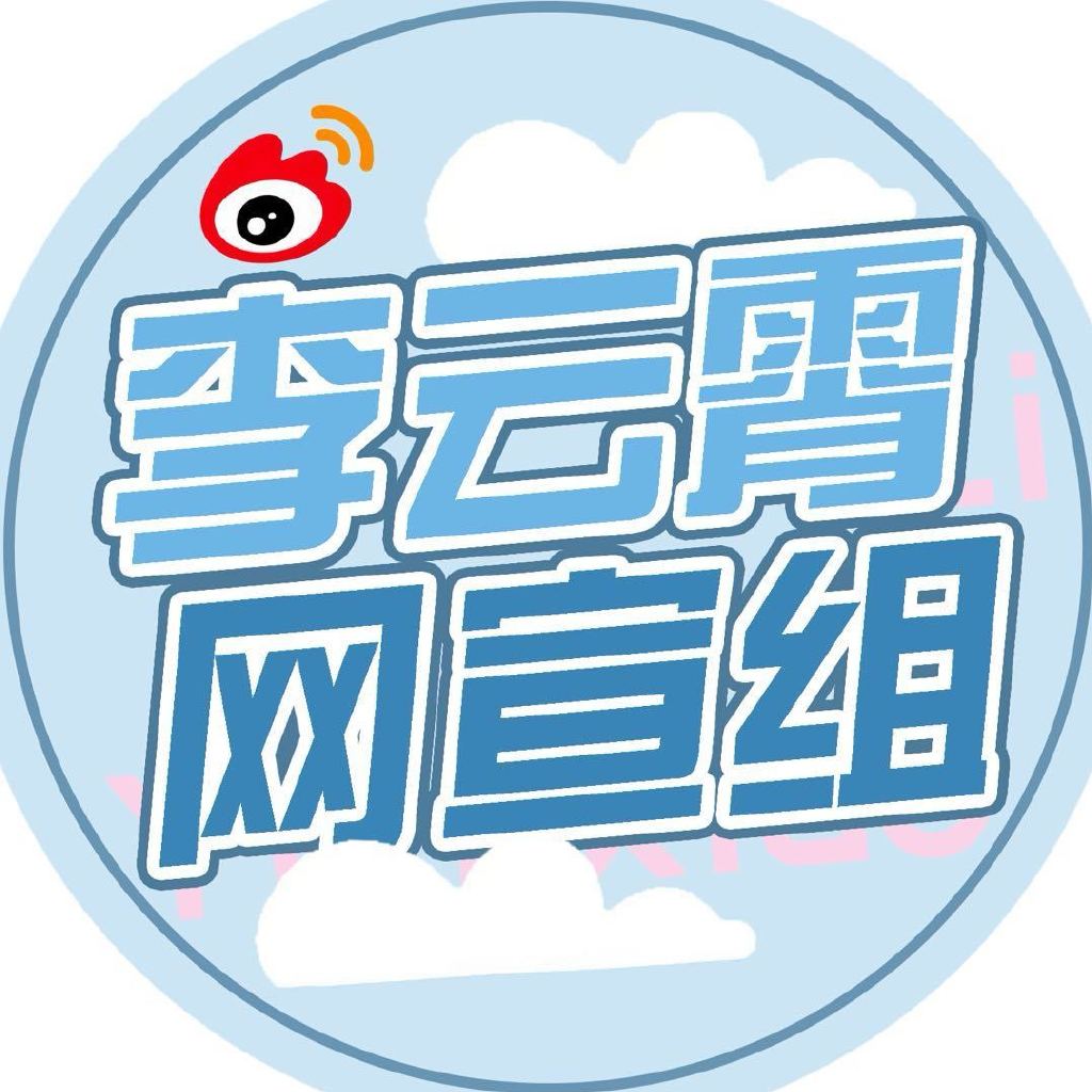 李云霄网宣组